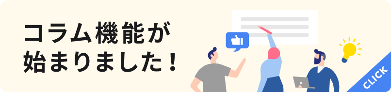 コラム機能が始まりました！