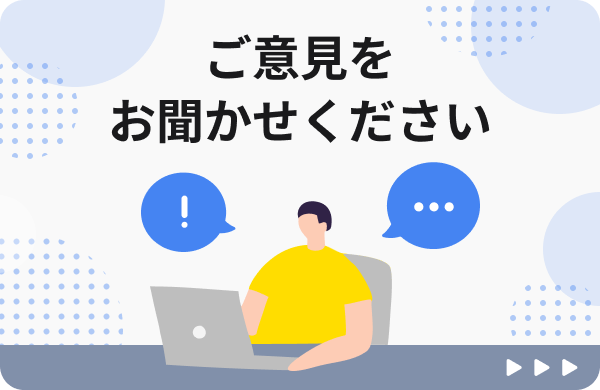ご意見をお聞かせください